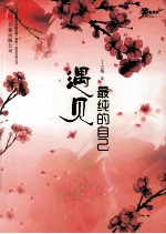 遇见最纯的自己