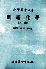 新编化学 上