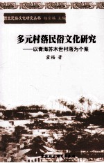 多元村落民俗文化研究