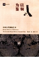 以铜为鉴 中国古代铜镜艺术