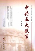 中共五大轶事