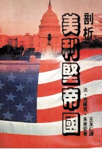 剖析美利坚帝国 世界性的文化、军事、经济王国