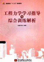 工程力学学习指导与综合训练解析