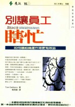 别让员工瞎忙:如何让组织运作得更有效益