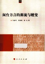 海峡两岸文化发展丛书 闽台方言的源流与嬗变