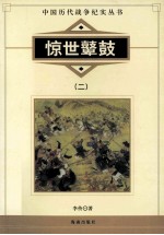 中国历代战争纪实丛书 惊世鼙鼓 2