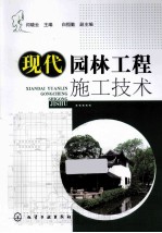 现代园林工程施工技术