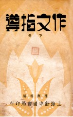 作文指导 下