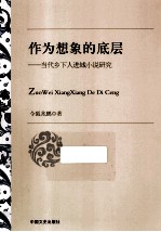 作为想象的底层当代乡下人进城小说研究
