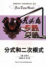 九头鸟专题突破 初中数学 分式和二次根式