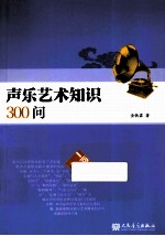一问一答趣味教育丛书 声乐艺术知识300问