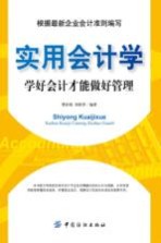 实用会计学 学好会计才能做好管理