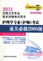 2013护理学专业(护师)考试通关必做2000题