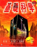 基础科学教师手册