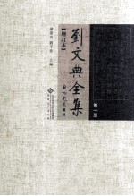 刘文典全集 第1册 增订本