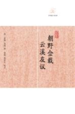 朝野佥载 云溪友议