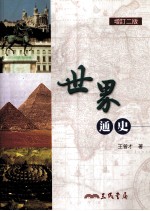 世界通史 增订2版