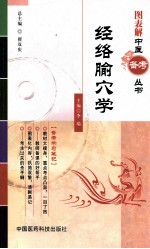 图表解中医备考丛书 经络腧穴学