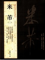 历代名家书法经典米芾 2
