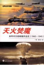天火焚魔 美军对日战略轰炸全史 1942-1945