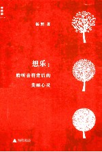 想乐 聆听音符背后的美丽心灵