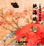 鲍海斌工笔花鸟画精选