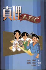 真理ABC