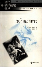 第二媒介时代