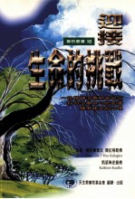 迎接生命的挑战 一位精神治疗师告诉您如何治疗内心的创伤拥有健全的心理