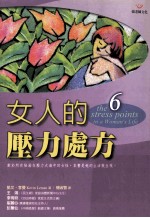 女人的压力处方