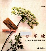香草绘 38种香草的色铅笔图绘