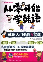 从零开始学韩语 韩语入门必修5堂课