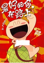 最好的你，在路上