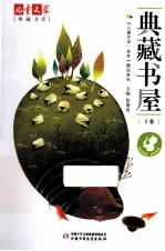 《儿童文学 选萃》精品系列 典藏书屋 上