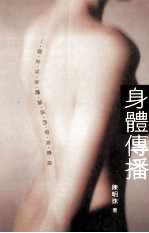 身体传播:一个女性身体论述的研究实践
