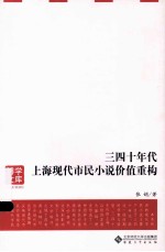 三四十年代上海现代市民小说价值重构
