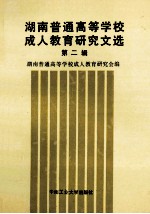 湖南普通高等学校成人教育研究文选 第2辑