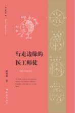 行走边缘的医工师徒 周潜川与廖厚泽