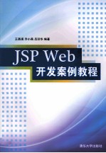 JSP Web开发案例教程