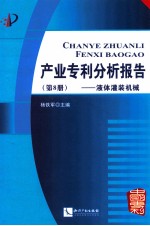 产业专利分析报告 第8册 液体灌装机械