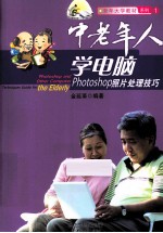 中老年人学电脑 Photoshop照片处理技巧