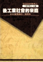 后工业社会的来临 对社会预测的一项探索