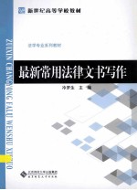 新世纪高等学校教材·法学专业系列教材 最新常用法律文书写作