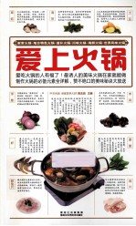 饮食文库 爱上火锅