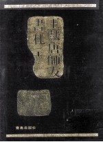 王献唐师友书札 上