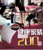 健康家装200招 软装篇