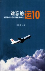 难忘的运 10 中国第一架大型喷气客机研制纪实