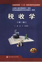 税收学