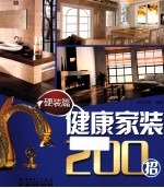 健康家装200招 硬装篇