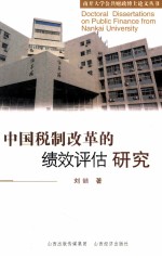中国税制改革的绩效评估研究